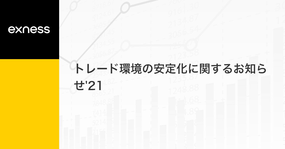 トレード環境の安定化に関するお知らせ'21
